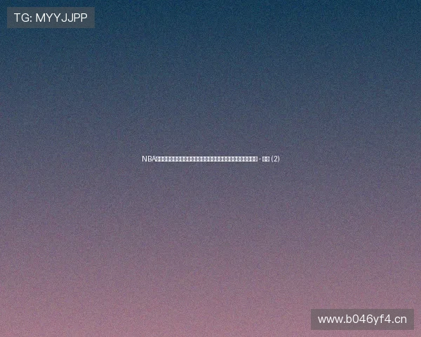 NBA赛场风云再起巨星对决引爆季后赛争夺格局全面升级态势持续升温 - 副本 (2) NBA赛场风云再起巨星对决引爆季后赛争夺格局全面升级态势持续升温 - 副本 (2)